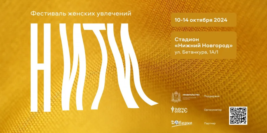 Нижегородские предприниматели могут принять участие в фестивале женских увлечений «НИТИ»